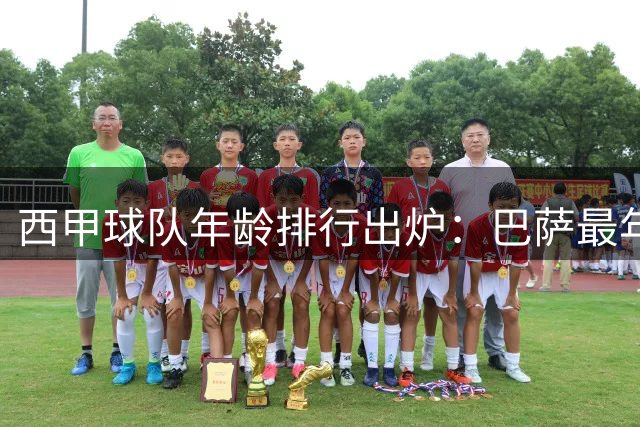 西甲球队年龄排行出炉：巴萨最年轻皇马居中